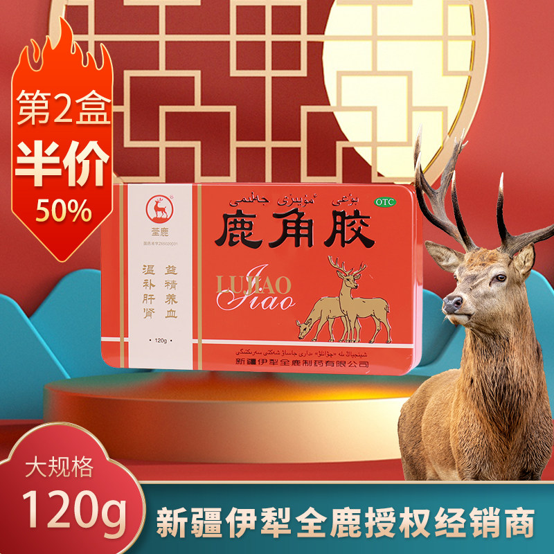 荃鹿 鹿角胶 120g/盒 新疆伊犁 全鹿 温补肝肾