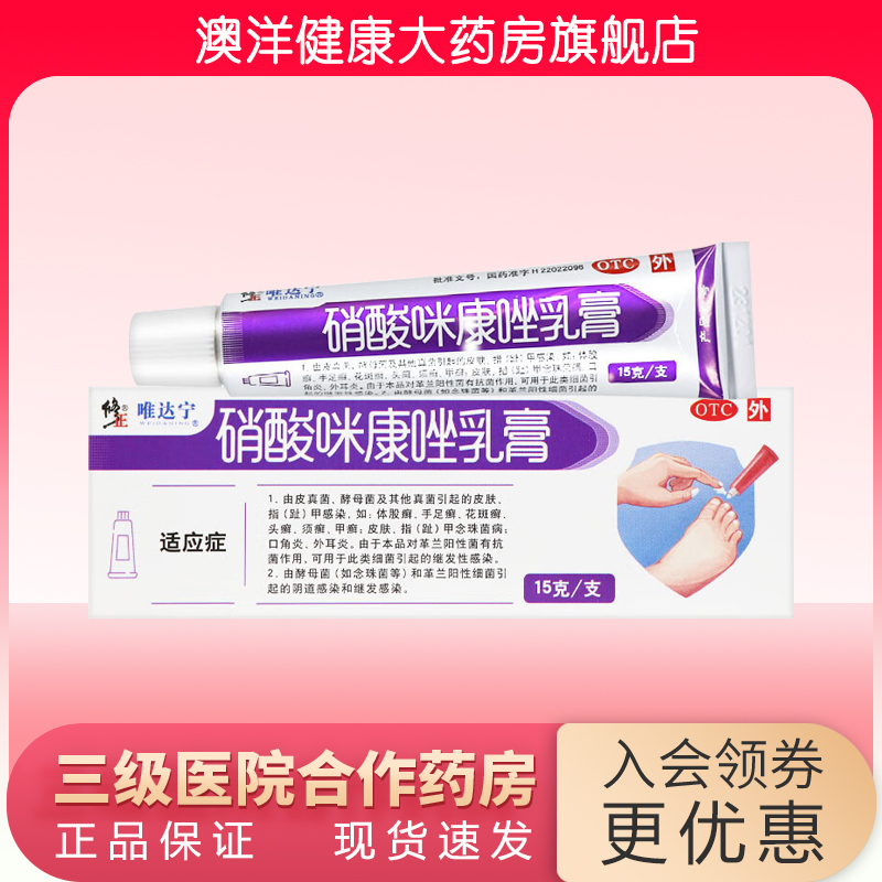 【唯达宁】硝酸咪康唑乳膏2%*15g*1支/盒