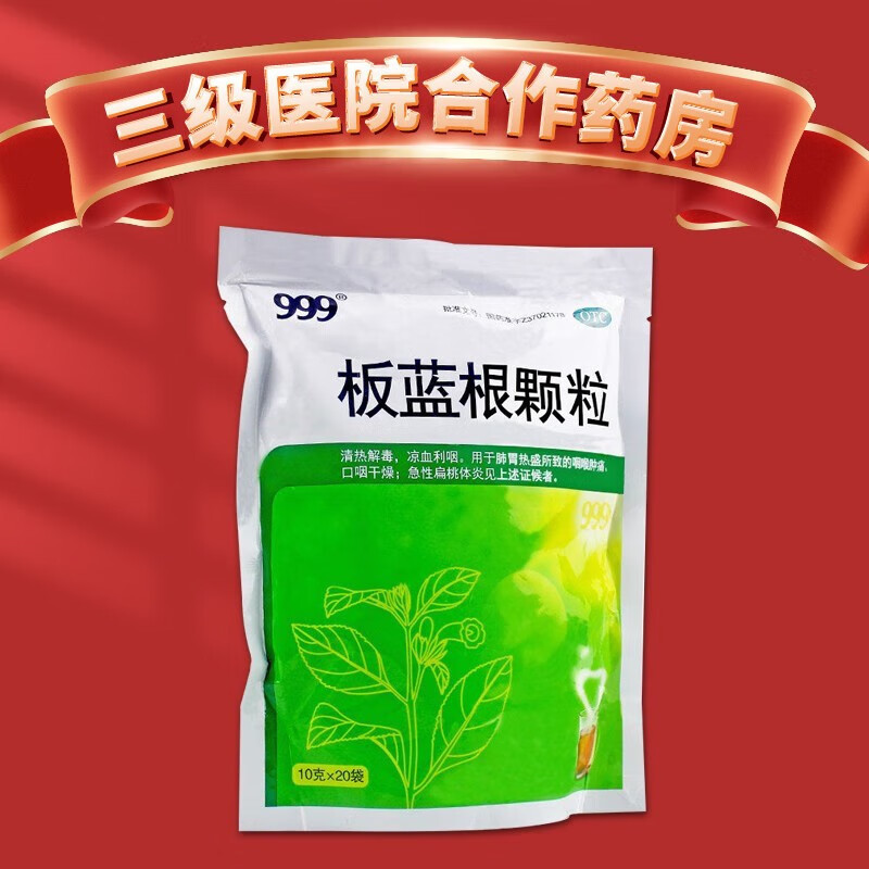 【999】板蓝根颗粒10g*20袋/包