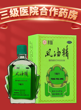 水仙 风油精 9ml 6ml 3ml  水仙牌风油精 蚊虫叮咬  晕车