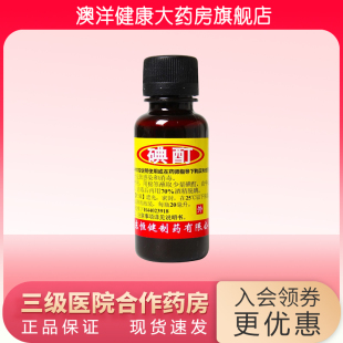 碘酊 皮肤感染 瓶 消毒 20ml 恒健