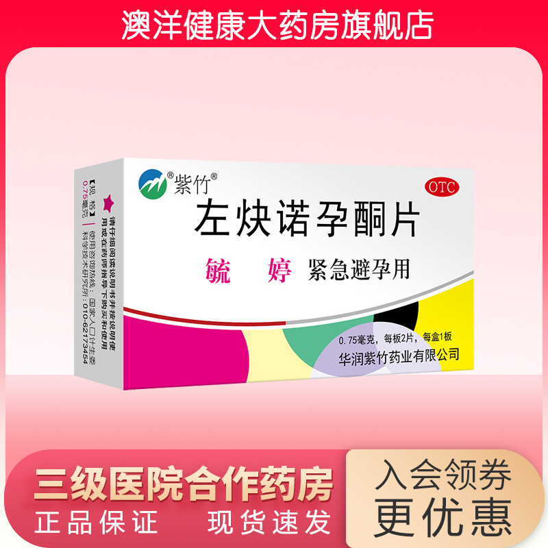 毓婷 左炔诺孕酮片 0.75mg*2片 避孕药 毓婷紧急避孕药