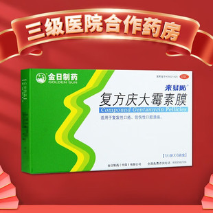 金日 来易贴 复方庆大霉素膜 6片 口腔创口贴 创伤性 口腔溃疡