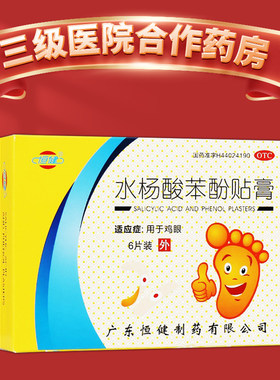 【恒健】水杨酸苯酚贴膏780mg40mg*6贴/盒