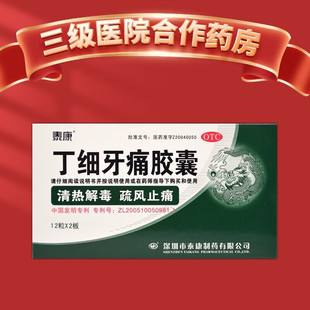 泰康 丁细牙痛胶囊  0.45g*24粒 牙疼牙龈肿牙髓炎根尖周炎