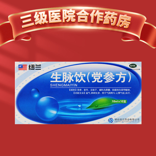 纽兰 生脉饮(党参方) 10ml*10支 心悸气短 自汗 生脉饮 党参方