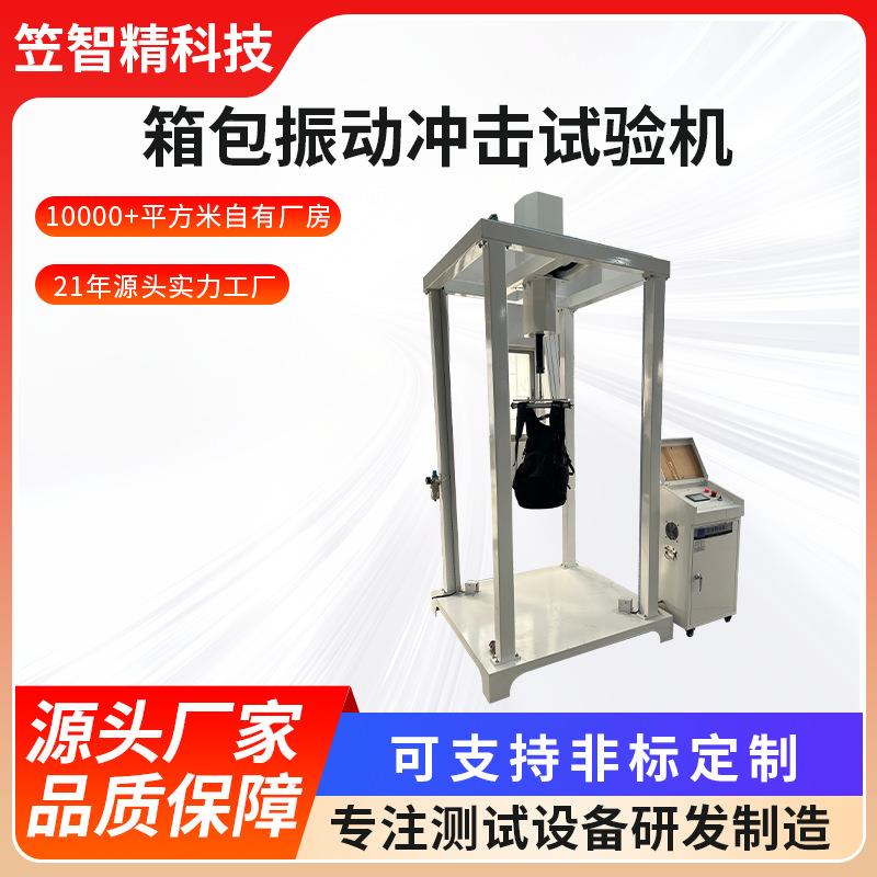 荡振冲击疲劳试机 箱包LZJ-XB-2箱耐振验荡冲皮击试验机