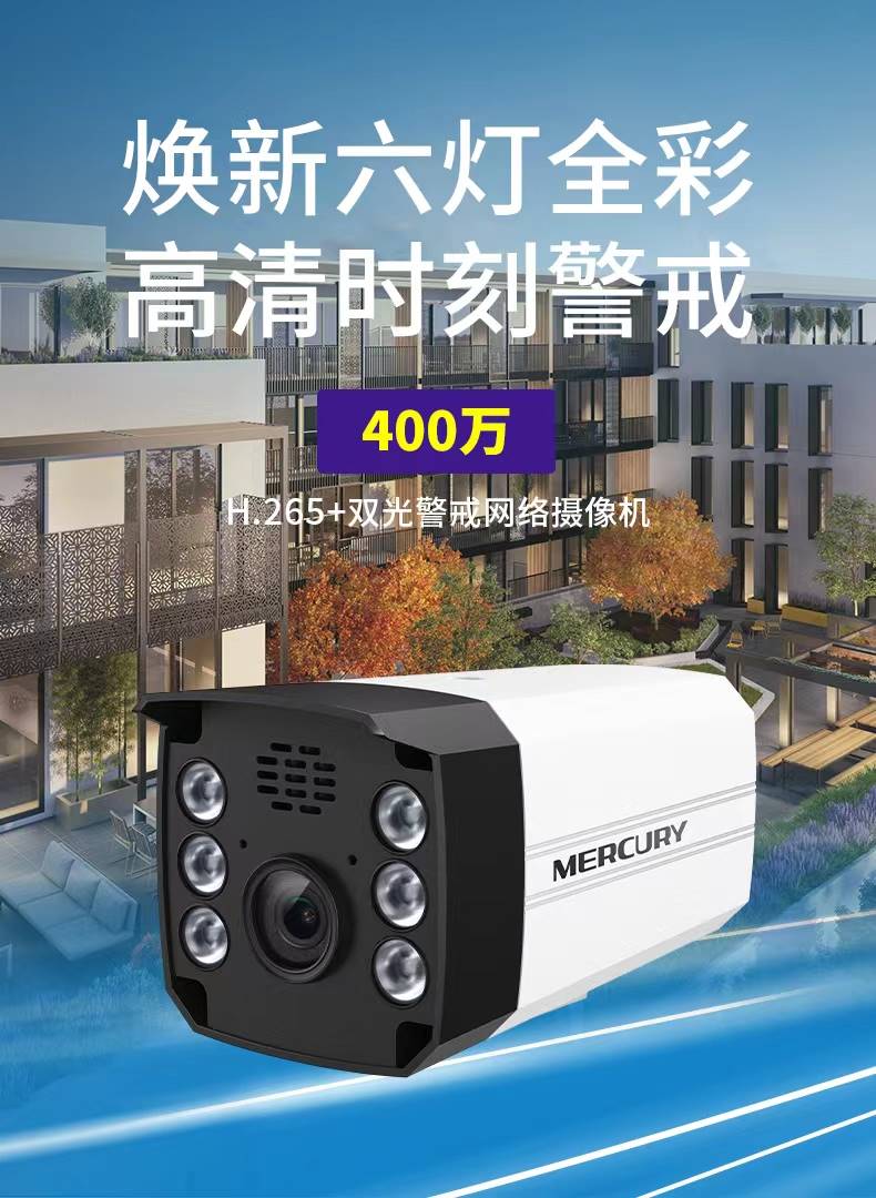 水星安防监控400万poe双光全彩警戒摄像头4164pw室外网络摄像机