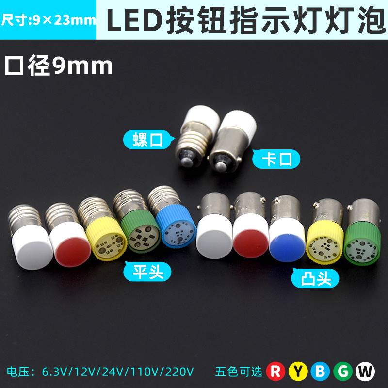 10个LED灯珠9mm螺口E10卡口B9按钮开关指示灯泡6v12v24v220v380v