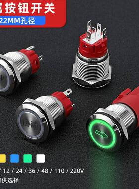 金属开关16mm19m22MM自锁复位定制启动停止电源带灯24v防水小按钮