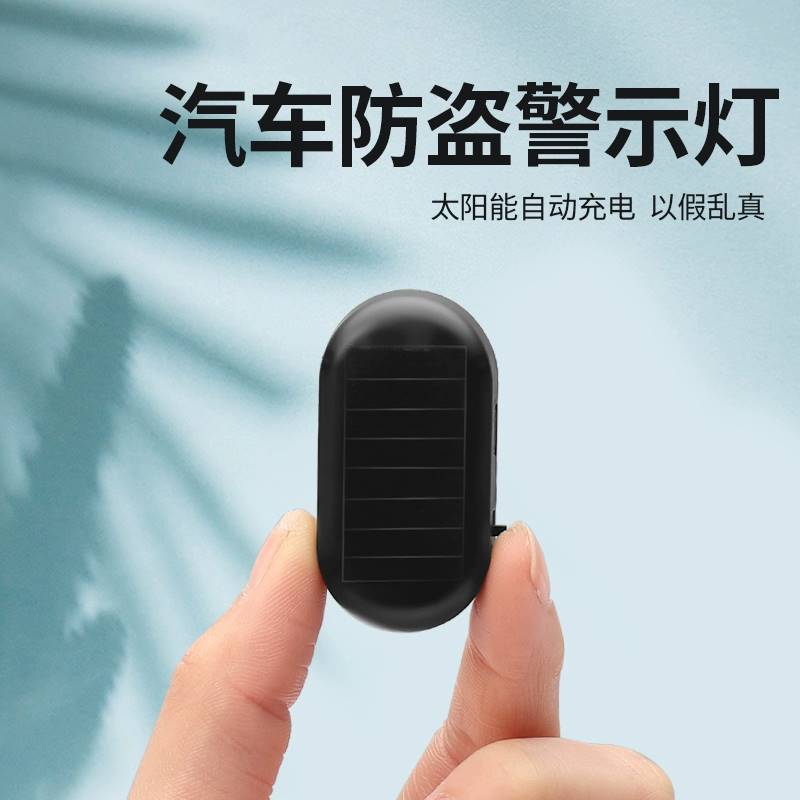 适用于汽车太阳能警示灯模拟防盗警示灯通用LED仿真模仿摄像车内