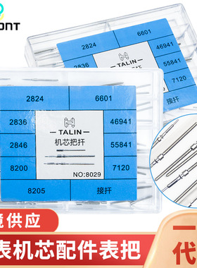 手表配件2824\2836\2846\8200\7120\46941机芯把杠把芯表把接杆