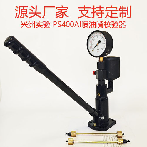 PS400AI油嘴校验器喷试验