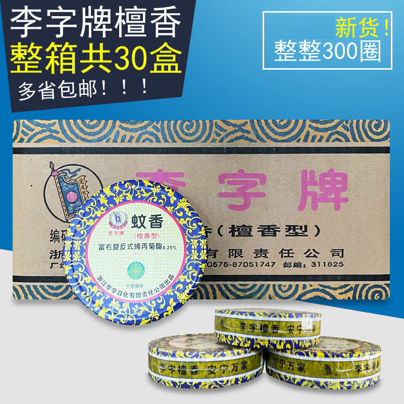【一件代发】李字牌蚊香檀香1盘*10圈整箱细李子蚊香檀香酒店批发