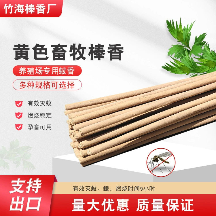 畜牧蚊香批发畜牧棒香400支整箱猪场蚊香兽用灭蚊棒养殖场猪用蚊