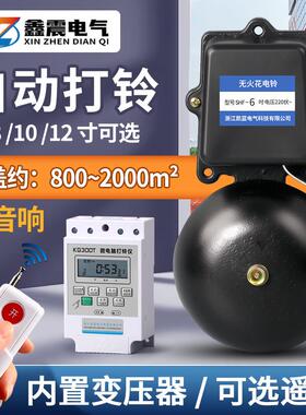 黑色外击式铸铁电铃 SHF-150MM无火花电铃 工厂上下班定时打铃器