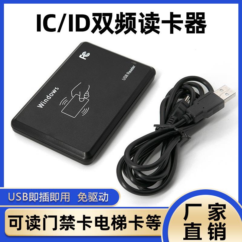 IC卡门禁卡读卡器RFID读卡器感应式IC发卡器ID读卡器门禁卡刷卡机