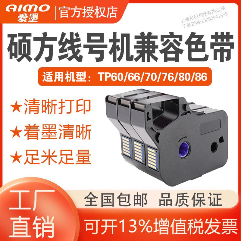 硕方色带tp-60i/66i线号机色带TP-R100B套管贴纸色带TP-R1002B