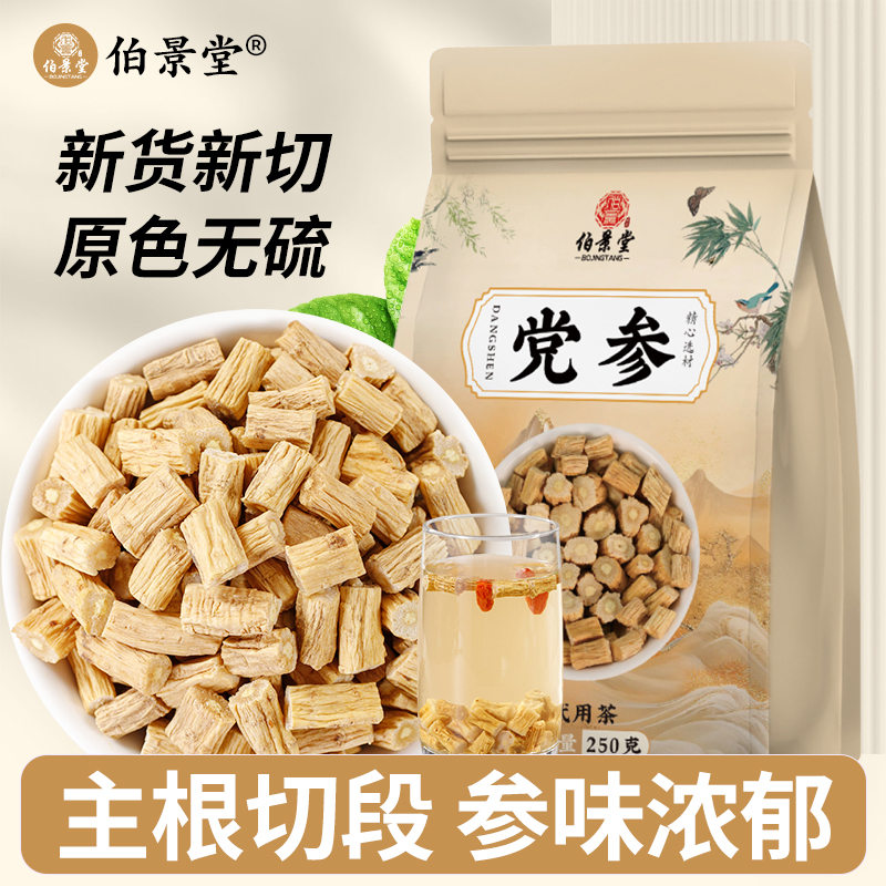 正宗党参干货甘肃正品党叁整条切段可配黄芪枸杞山楂当归煲汤袋装