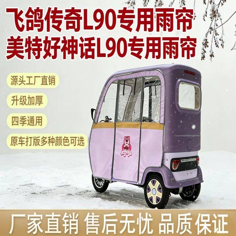 金彭SU7原车雨棚美特好l90电动三轮车专用雨帘封闭四季带纱网挡风