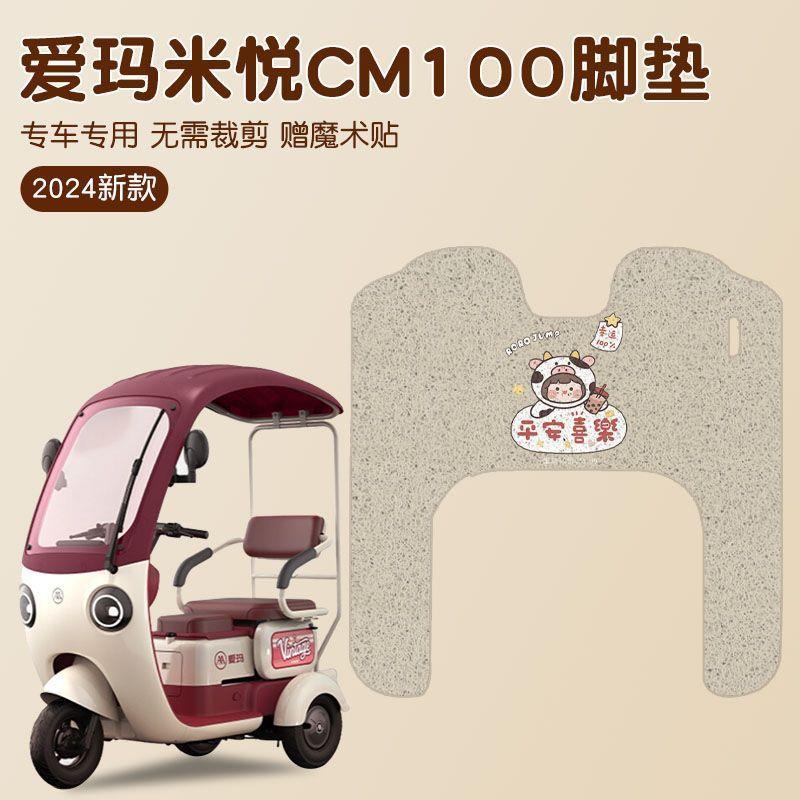 爱玛米悦脚垫CM100专用电动三轮车脚踏垫防水可爱女生电瓶车装饰
