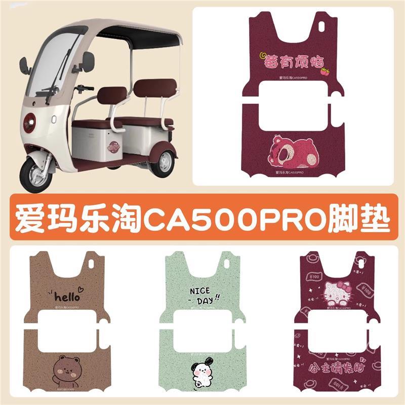 适用爱玛乐淘脚垫CA500pro三轮车垫子电动车卡通脚垫可定 制图案
