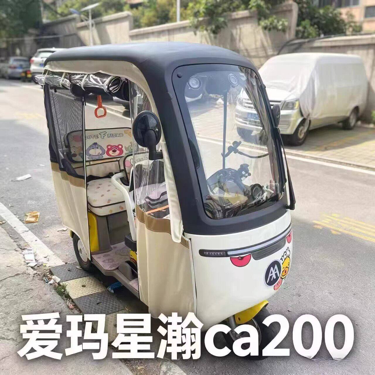 爱玛星瀚ca200三轮车雨帘防晒