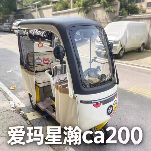 爱玛星瀚ca200三轮车雨帘防晒