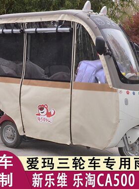 适用于爱玛乐淘PRO雨帘乐淘Pro三轮车原装雨棚乐享B09新乐维CA500