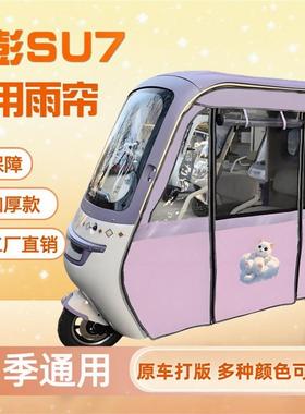 电动三轮车雨棚金彭SU7雨帘专用su7卡通紫色新日H9围帘防雨防晒帘