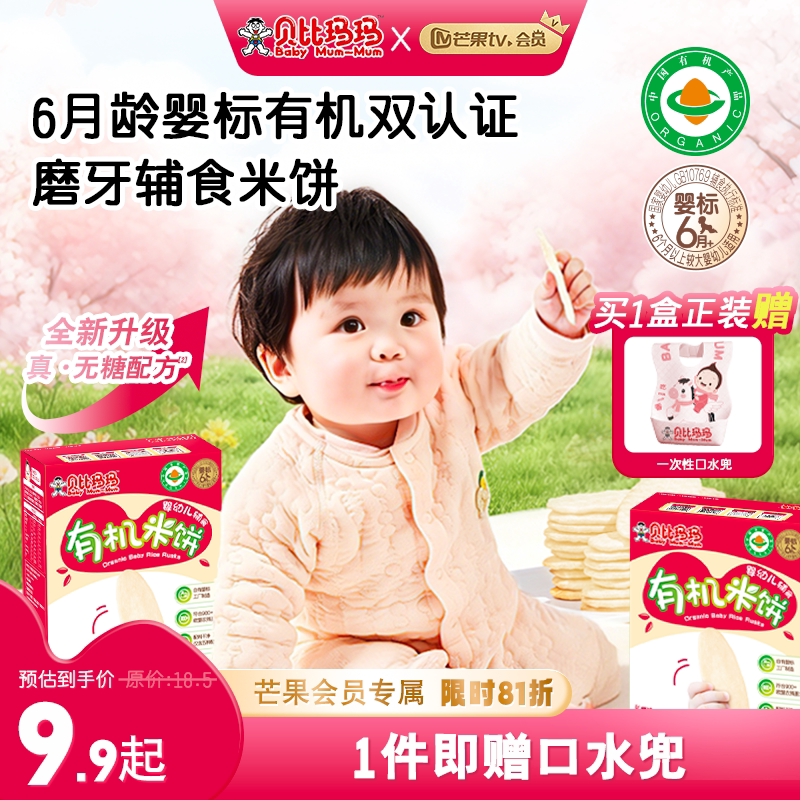 【芒果会员专属】旺旺贝比玛玛新品米饼婴标有机磨牙米饼不加糖盐