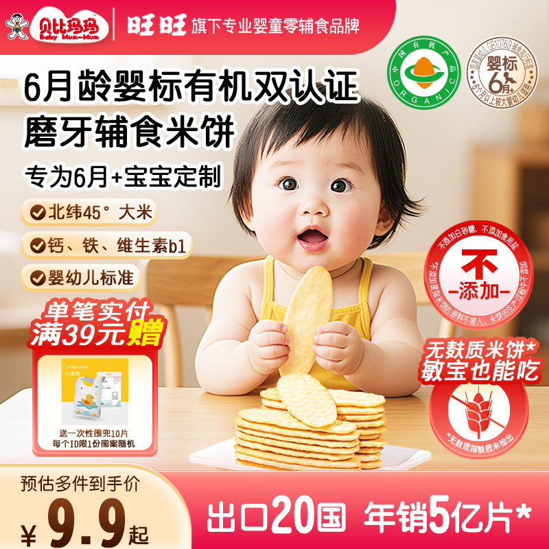 【旺旺&mdash;贝比玛玛】婴标有机磨牙米饼宝宝零食饼干婴幼儿辅食6月+