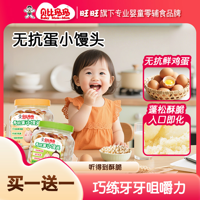 【旺旺—贝比玛玛】临期买一送一小馒头无抗鲜鸡蛋儿童零食磨牙