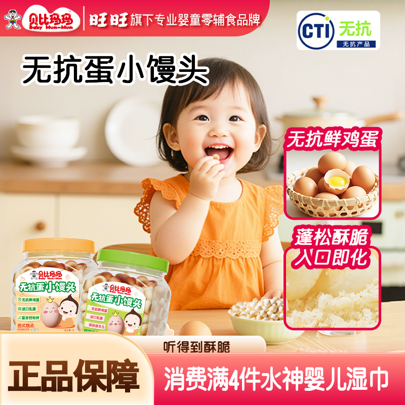 【旺旺—贝比玛玛】小馒头无抗鲜鸡蛋儿童磨牙满4件送婴幼儿湿巾