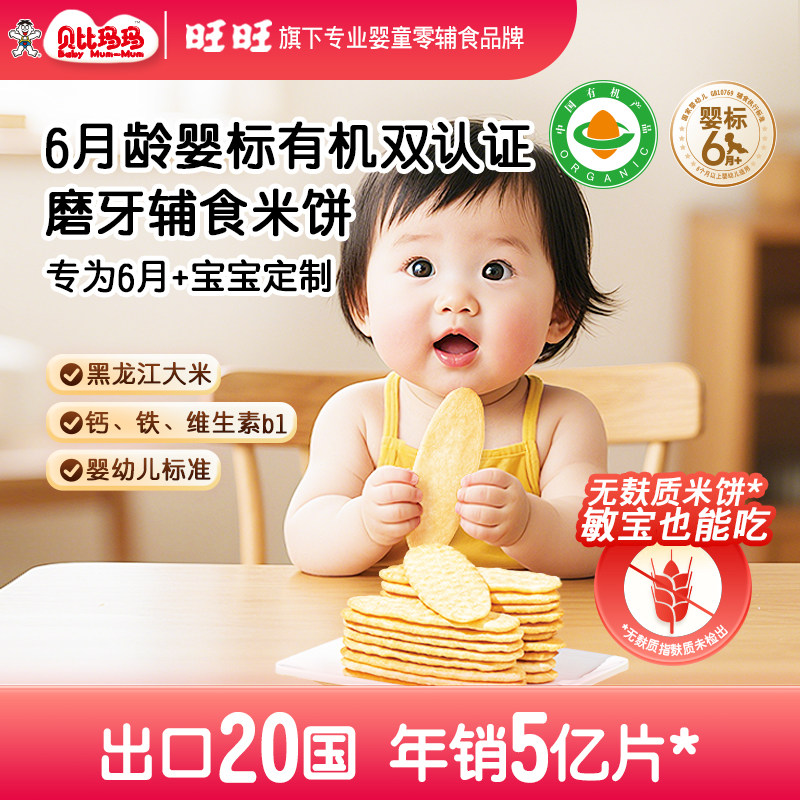 【旺旺--贝比玛玛】婴标有机米饼婴幼儿磨牙棒无添加宝宝零食饼干
