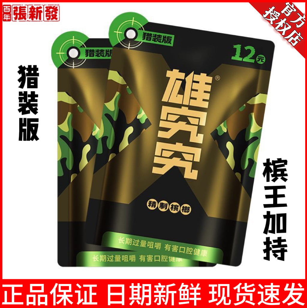 张新发雄究究青果精制槟榔新品上市独立真空包装原装正品12元猎装