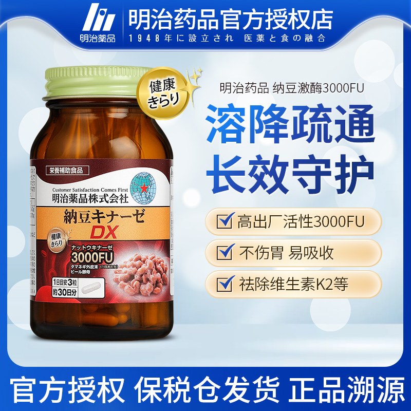 日本纳豆激酶明治药品