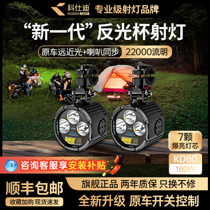科仕迪KD80摩托车射灯