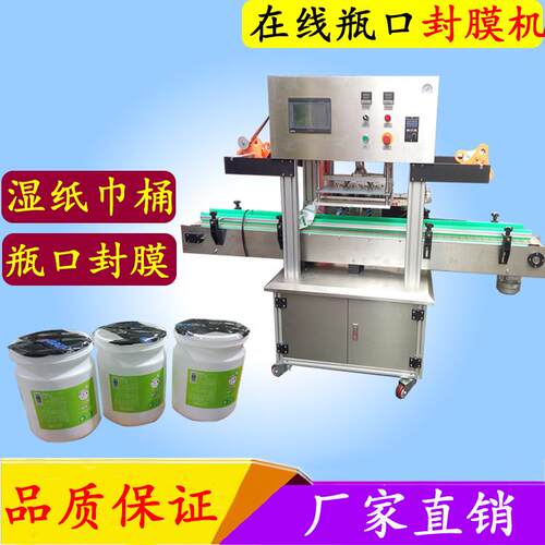 牌流水线式桶口封膜机 塑料桶封膜机 湿纸巾瓶口封膜机