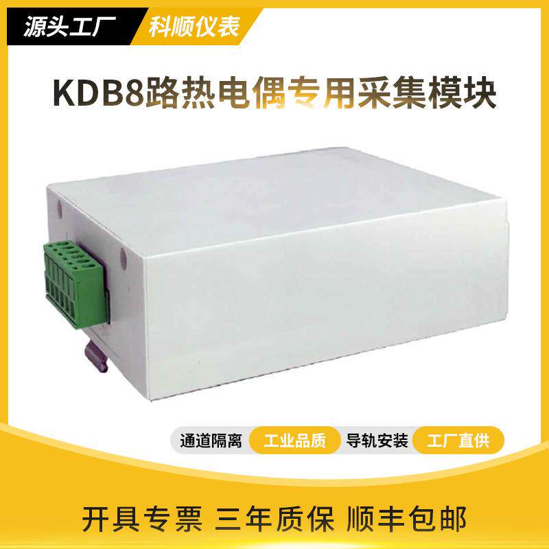 模热偶温度采集块电K型工业数据采集KDB8路模温度专用KDBG8路采集