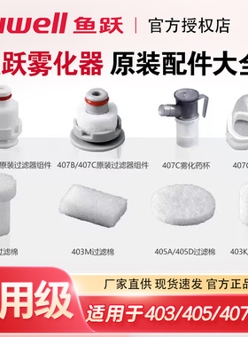 鱼跃403M雾化器配件405过滤棉原装咬嘴雾化杯过滤芯送气管407C