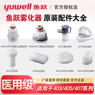 鱼跃403M雾化器配件405过滤棉原装 咬嘴雾化杯过滤芯送气管407C