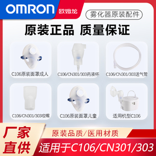 欧姆龙雾化器原装配件C106 CN301/303药液杯组件咬嘴 送气管 面罩