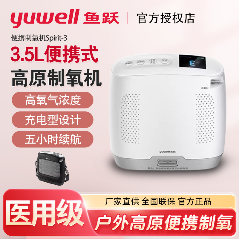 鱼跃便携式制氧机医用老人随身氧气机户外高原车载吸氧机Spirit-3