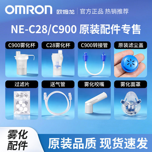 Omron/欧姆龙雾化器配件C28/C900