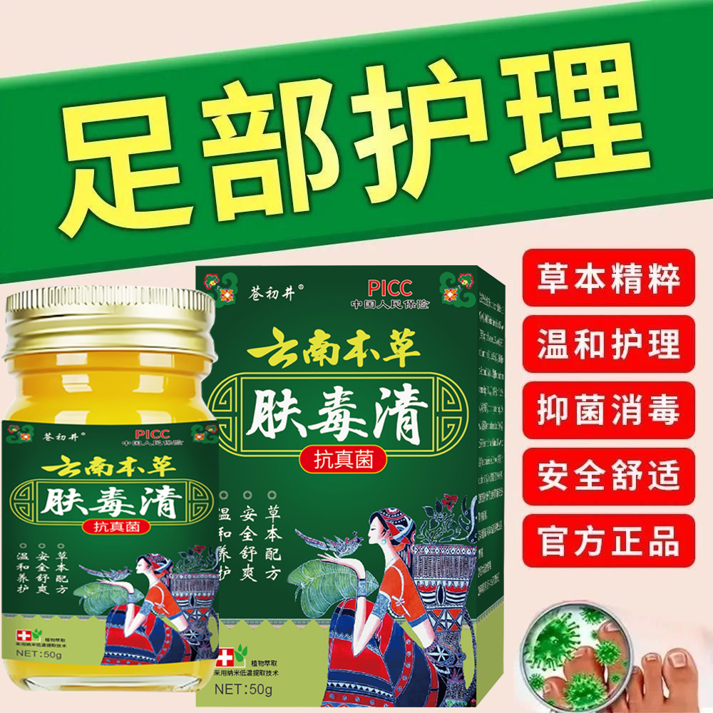 云南本草肤毒清官方旗舰店草本抑菌止痒膏脚气止痒脱皮杀菌去真菌