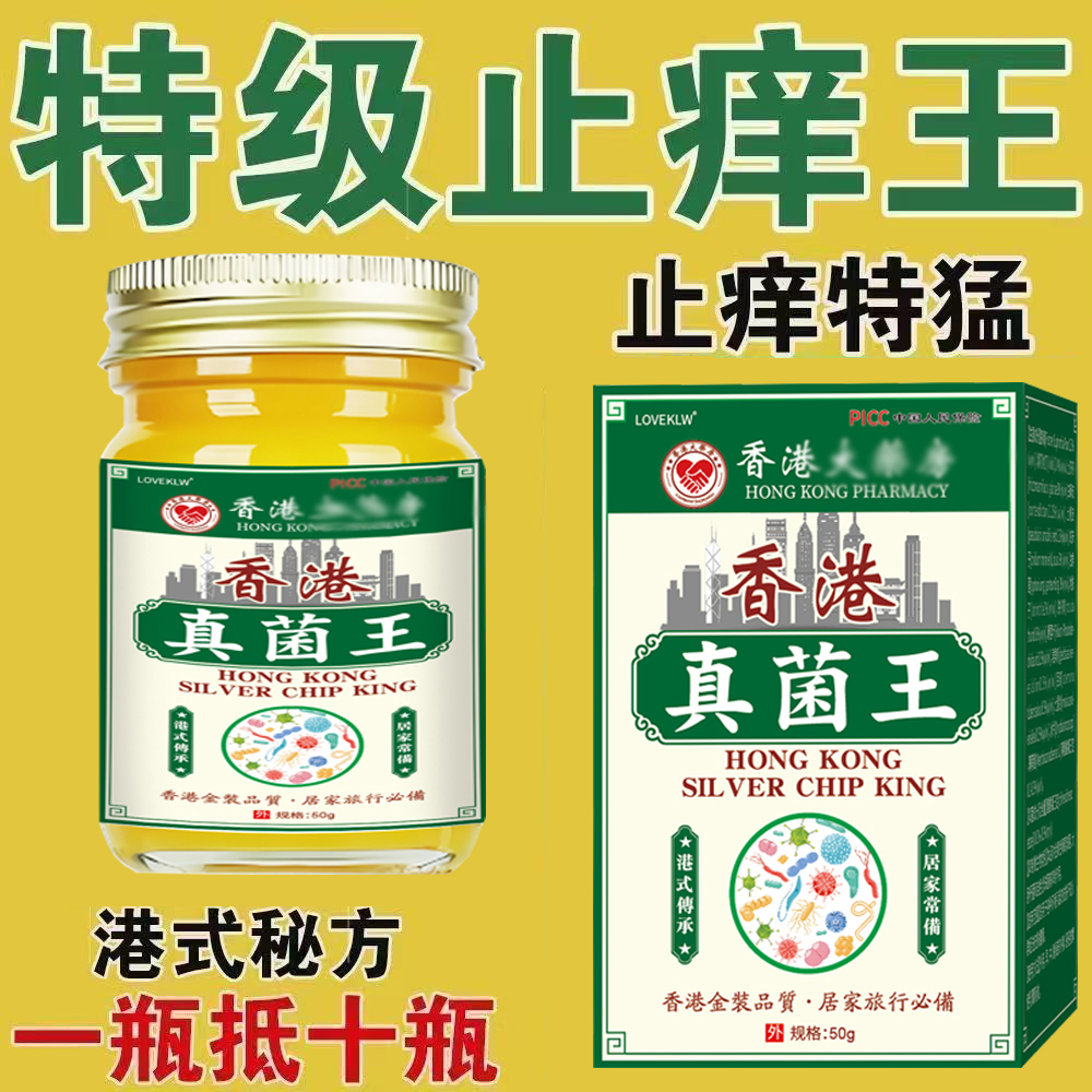 正品香港真菌王快速止痒软膏皮肤外用抑菌全身瘙痒特效断痒大药房
