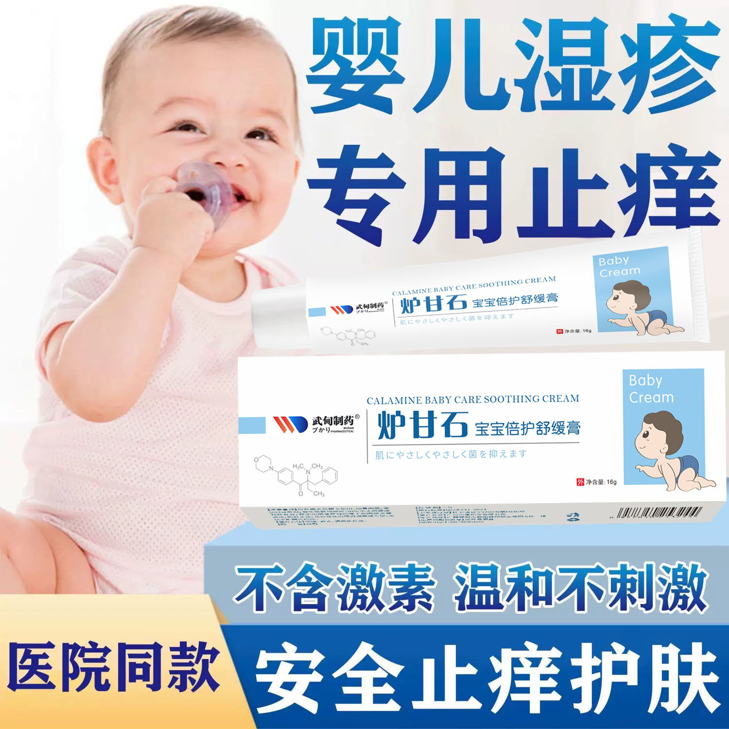 炉甘石宝宝贝婴儿童湿疹皮炎医用凝胶尿布疹红屁股淹脖子止痒软膏