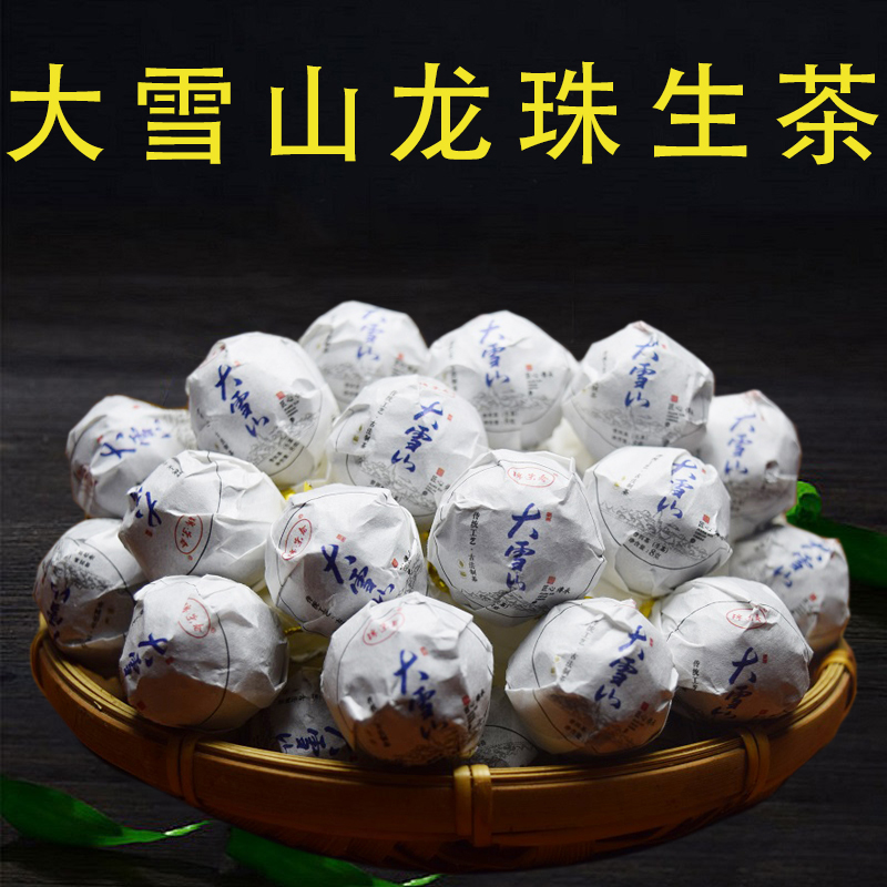 大雪山普洱茶龙珠生茶云南普洱茶古树茶生茶纯料手工制作茶叶沱茶