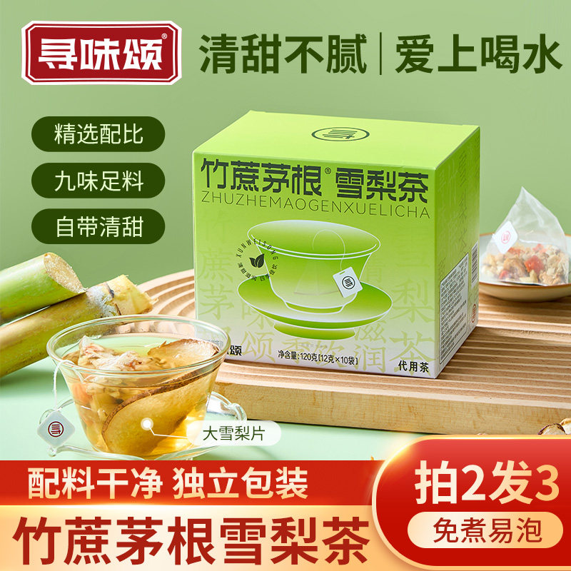 寻味颂竹蔗茅根雪梨茶120g砀山梨甘蔗清润甜上火免煮冲泡养生茶包,茶,代用/花草茶,淘宝优惠券,粉丝福利购,淘宝优惠卷